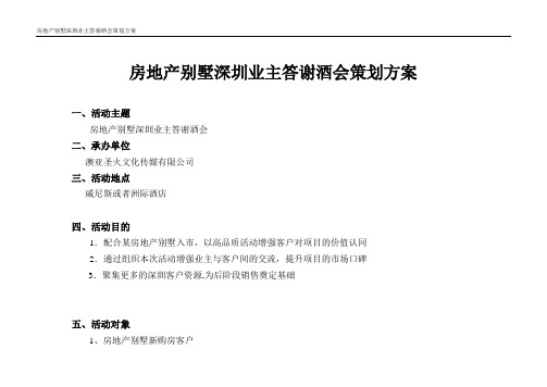 房地产别墅深圳业主答谢酒会活动策划方案