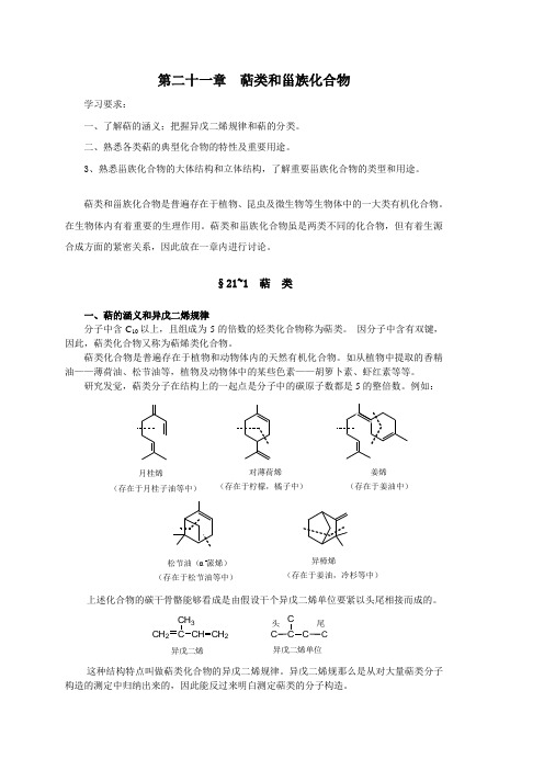 第二十一章萜类和甾族化合物