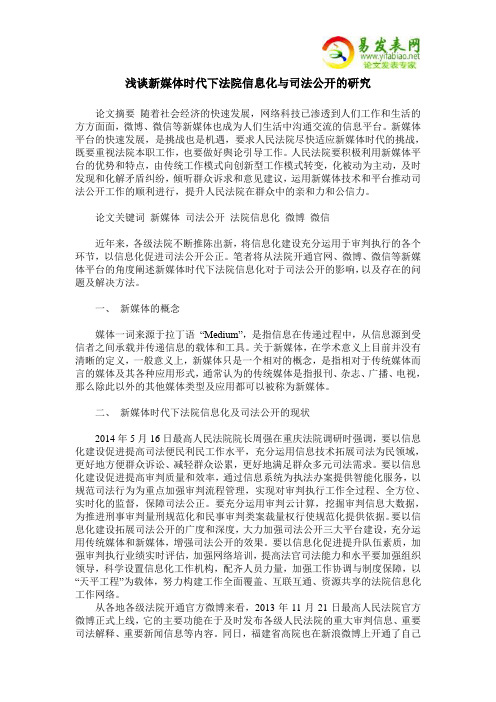 浅谈新媒体时代下法院信息化与司法公开的研究