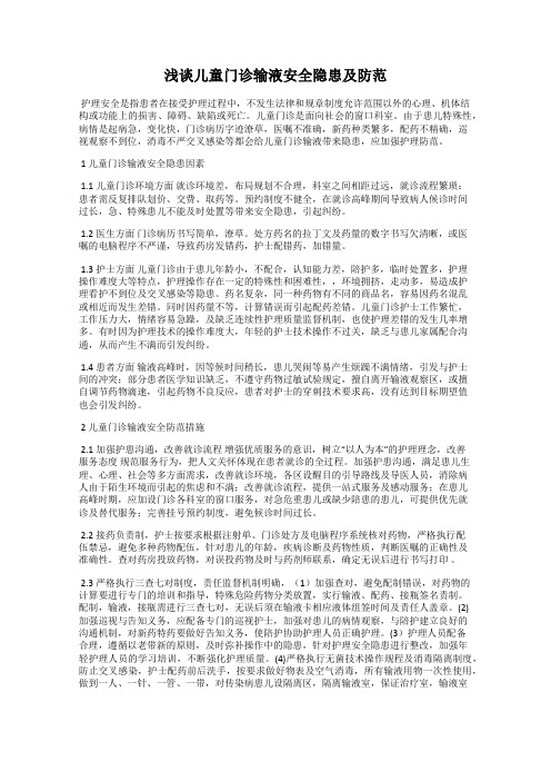 浅谈儿童门诊输液安全隐患及防范