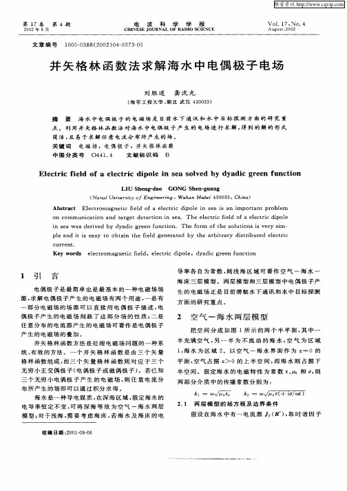 并矢格林函数法求解海水中电偶极子电场