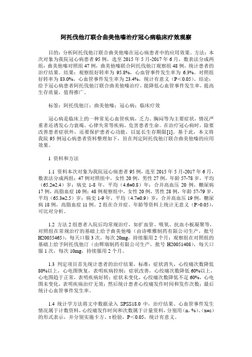 阿托伐他汀联合曲美他嗪治疗冠心病临床疗效观察