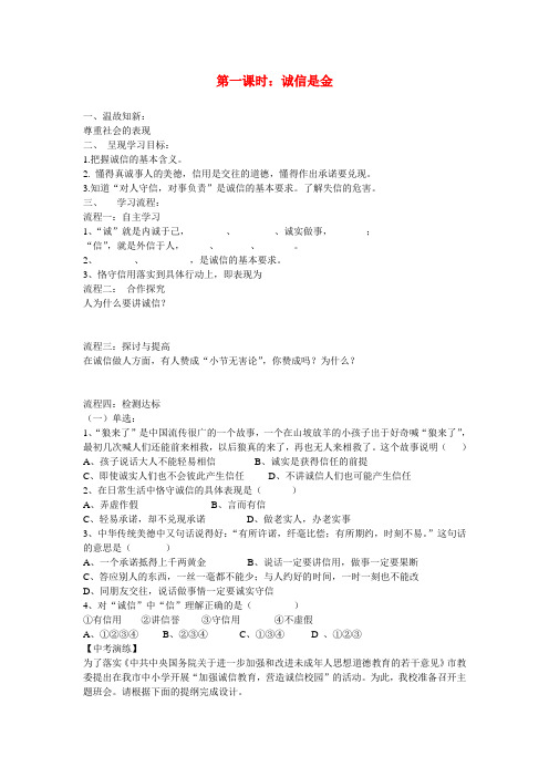 八年级政治上册 第四单元 第十课 第一课时 诚信是金导学案(无答案) 新人教版