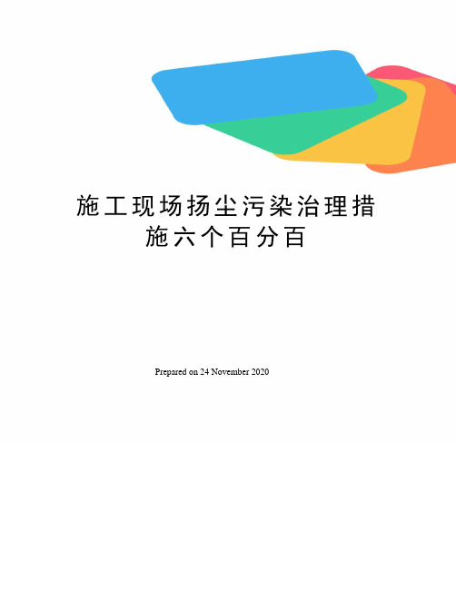 施工现场扬尘污染治理措施六个百分百