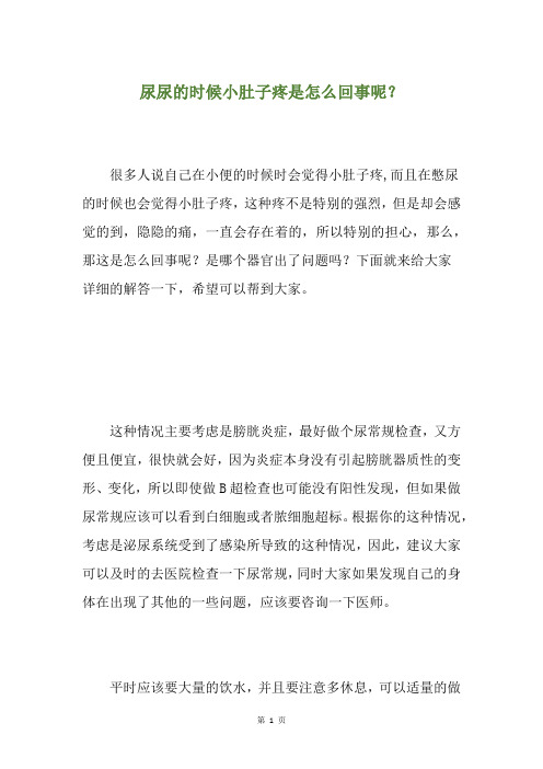 尿尿的时候小肚子疼是怎么回事呢？