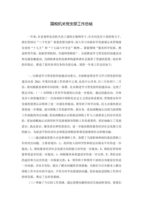 国税机关党支部工作总结