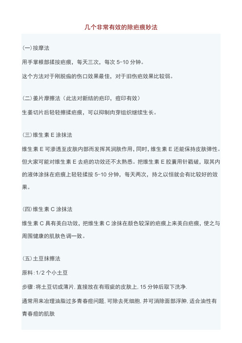 几个非常有效的除疤痕妙法