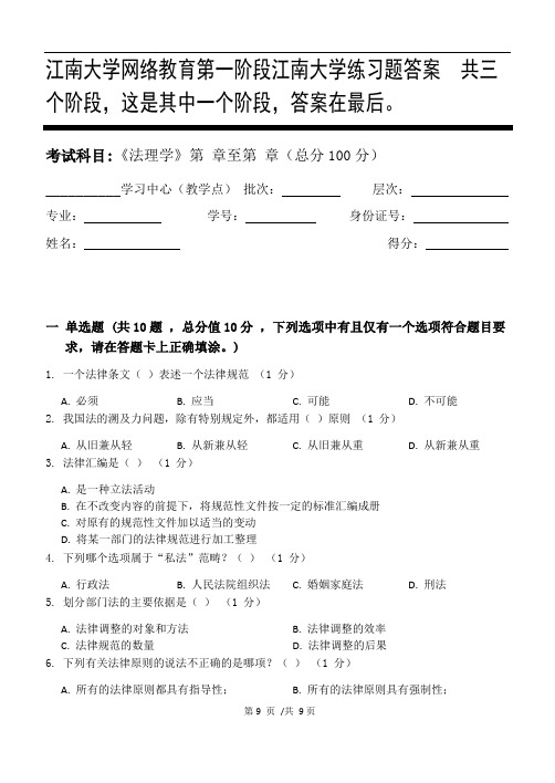 法理学第1阶段江南大学练习题答案  共三个阶段,这是其中一个阶段,答案在最后。