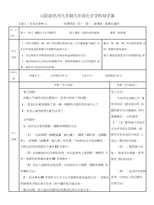 陕西省山阳县色河铺镇初级中学人教版九年级化学下册导学案：1122化肥的简易鉴别.docx