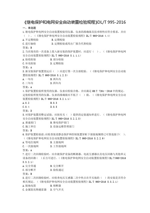 1.《继电保护和电网安全自动装置检验规程》DLT995-2016(共70题,单30,多30,判15)