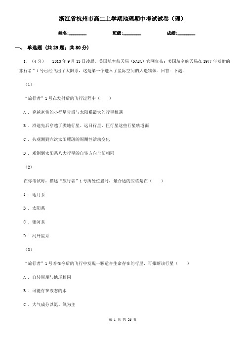 浙江省杭州市高二上学期地理期中考试试卷(理)