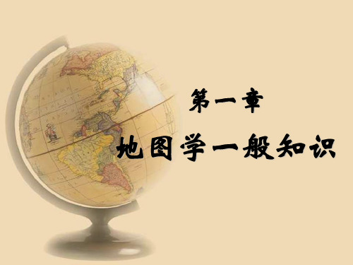 测量与地图学1章 地图学一般知识