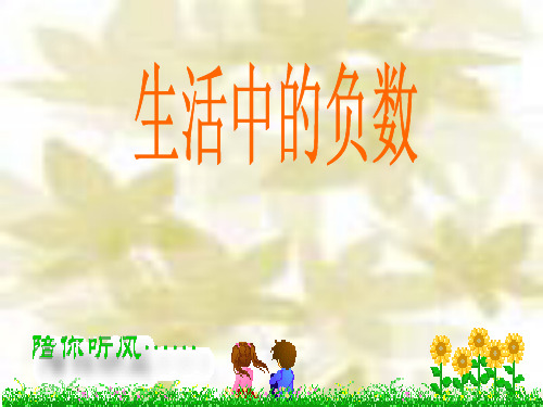 北师大版四年级数学上册《生活中的正负数》公开课课件