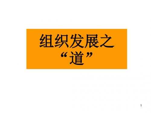 组织发展与增员ppt课件