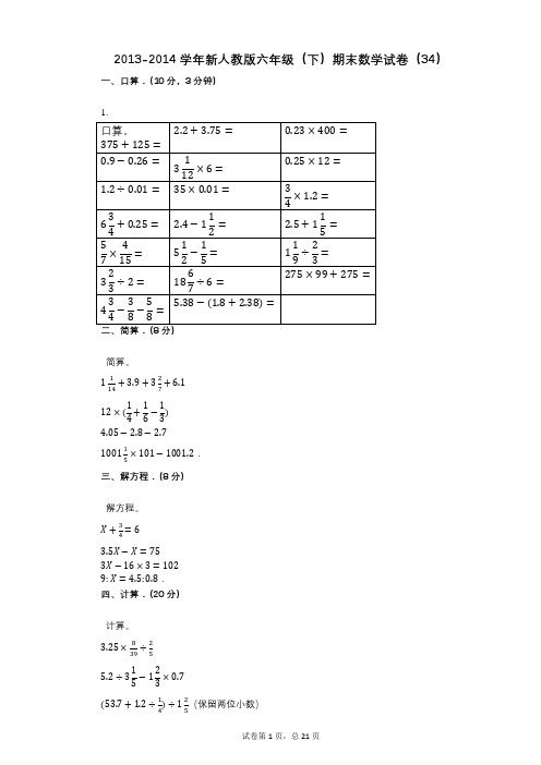 小学数学-有答案-新人教版六年级(下)期末数学试卷(34)