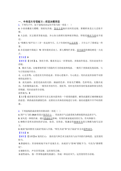 人教版中考语文配套练习册成语及惯用语答案含解析(Word版)