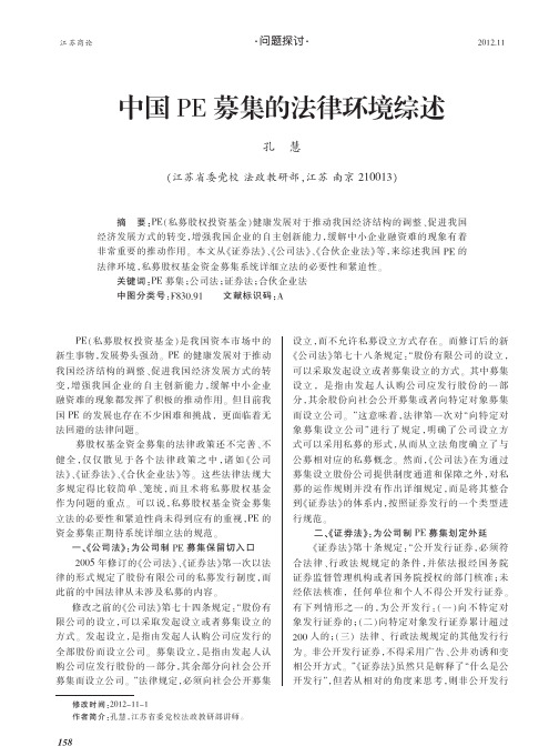 中国PE募集的法律环境综述