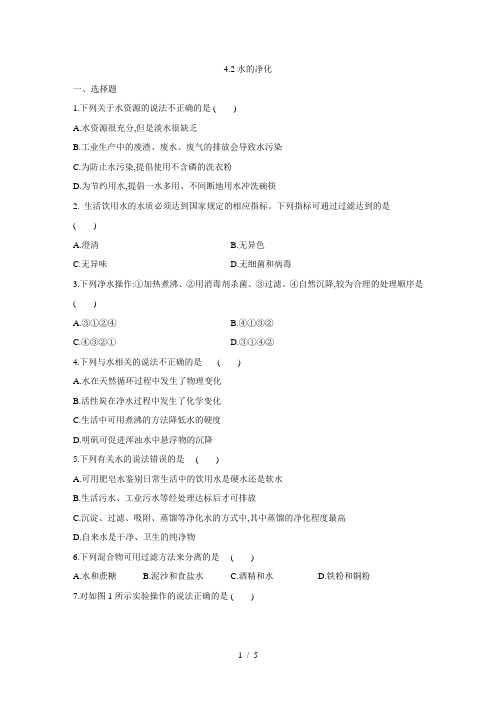 人教版九年级化学上册4.2水的净化 同步练习