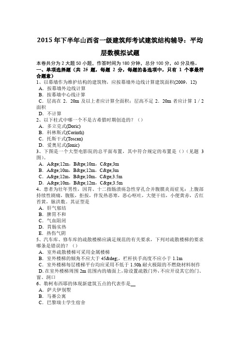 2015年下半年山西省一级建筑师考试建筑结构辅导：平均层数模拟试题