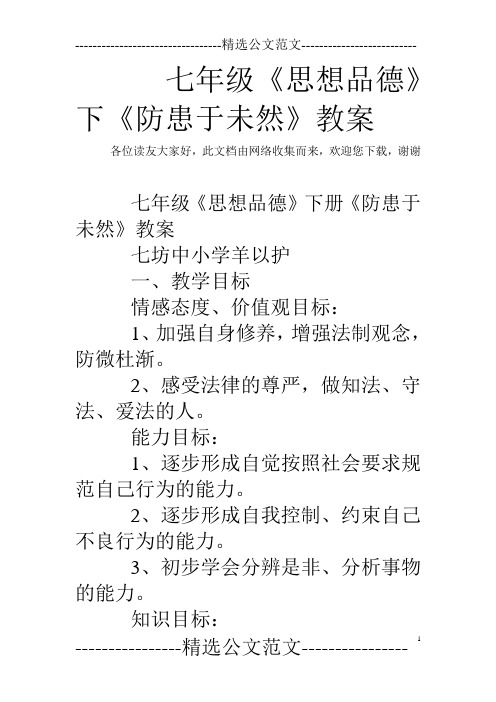 七年级《思想品德》下《防患于未然》教案