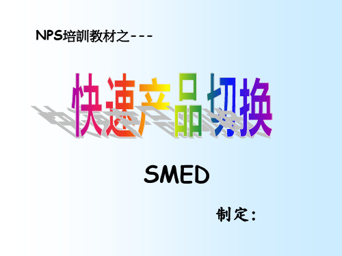 NPS培训教材-SMED