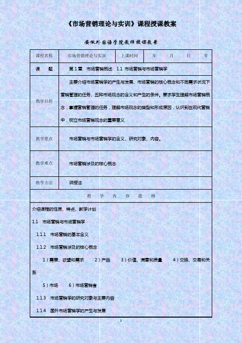《市场营销理论与实训》课程授课教案.