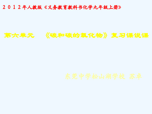 化学人教版九年级上册《碳和碳的氧化物》复习课说课