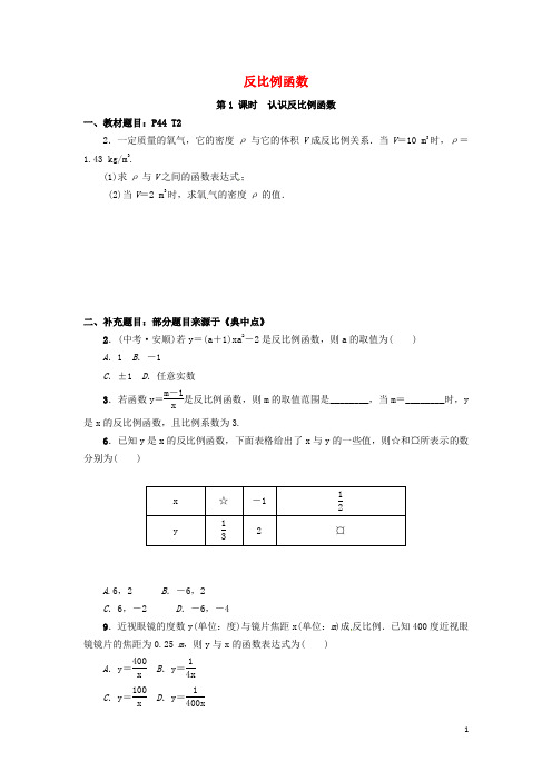 届九年级数学上册215认识反比例函数第1课时课后作业1新版沪科版含答案