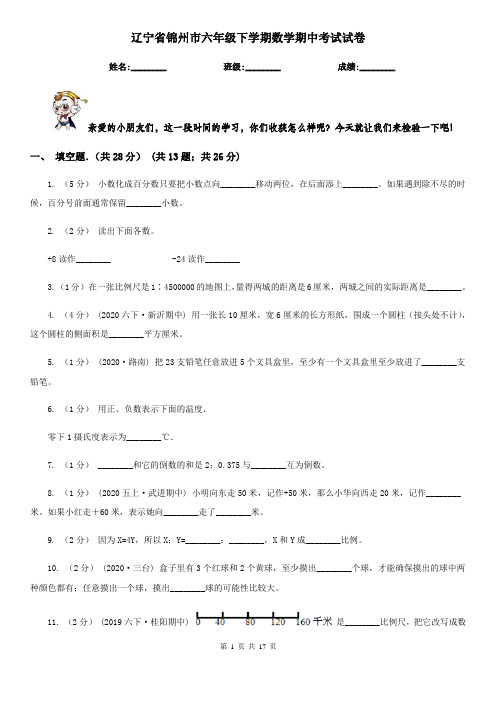 辽宁省锦州市六年级下学期数学期中考试试卷