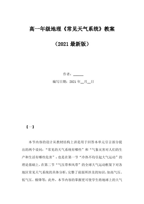 高一年级地理《常见天气系统》教案(Word版)