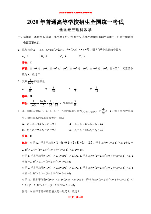 2020年全国卷三理科数学高考试题(纯word解析版)