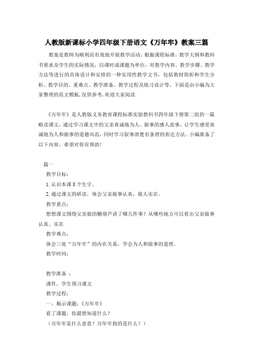 人教版新课标小学四年级下册语文《万年牢》教案三篇