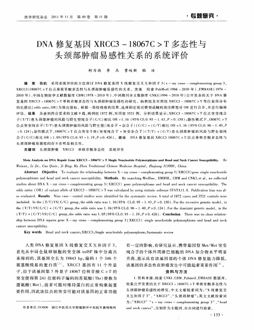 DNA修复基因XRCC3—18067C〉T多态性与头颈部肿瘤易感性关系的系统评价