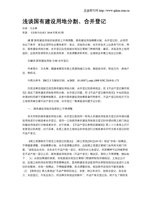 浅谈国有建设用地分割、合并登记