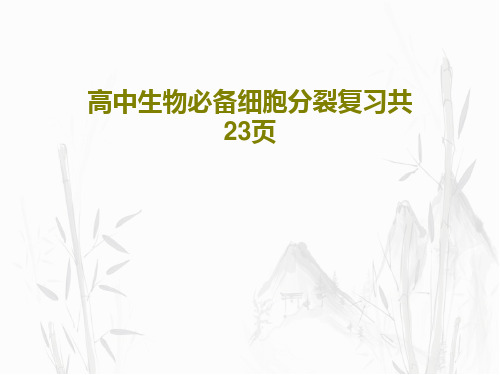 高中生物必备细胞分裂复习共23页共25页文档