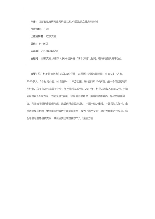 以人民为中心的强村典范——徐州市马庄村的创新实践与启示