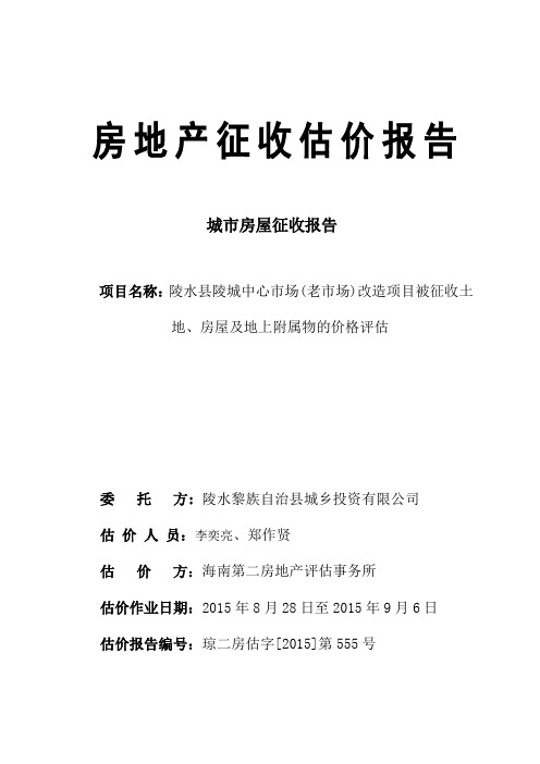 市场估价报告-陵水菜市场(最后结果)--新天地提供