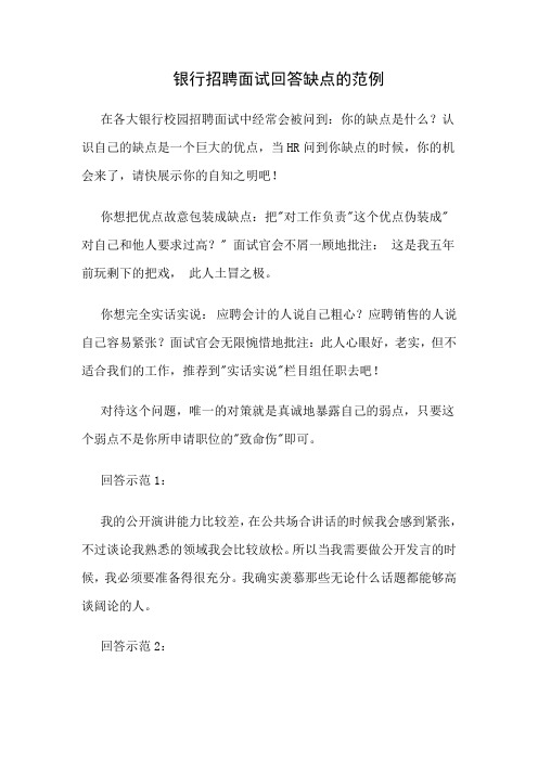 银行招聘面试回答缺点的范例