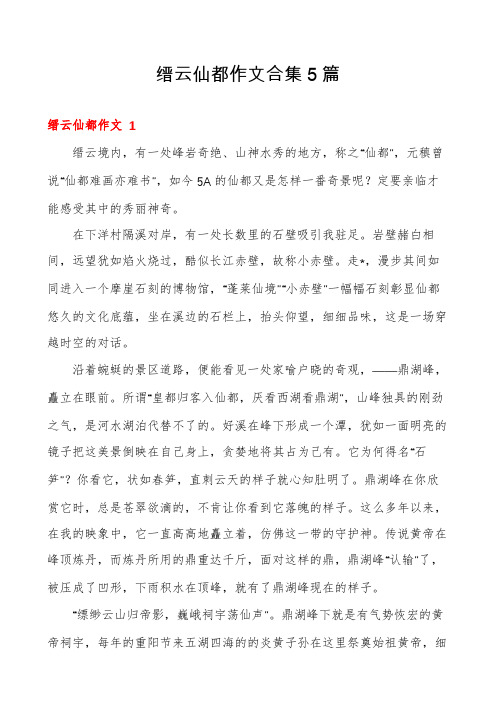 缙云仙都作文合集5篇