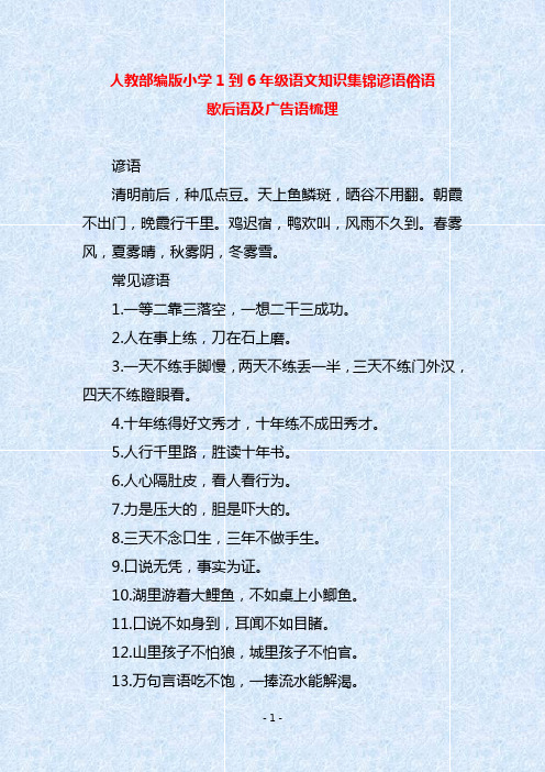 人教部编版小学1到6年级语文知识集锦谚语俗语歇后语及广告语梳理