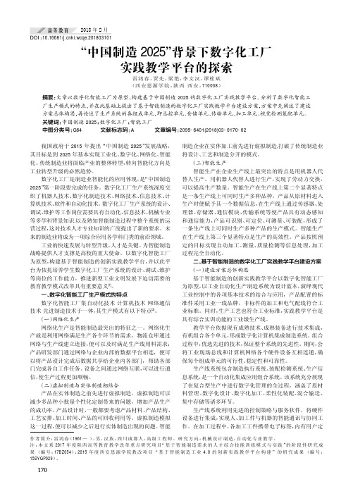 “中国制造2025”背景下数字化工厂实践教学平台的探索
