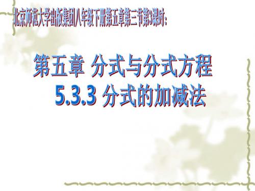 北师大版八年级数学下册《五章 分式与分式方程  3. 分式的加减法  分式加减的综合练习》公开课课件_1
