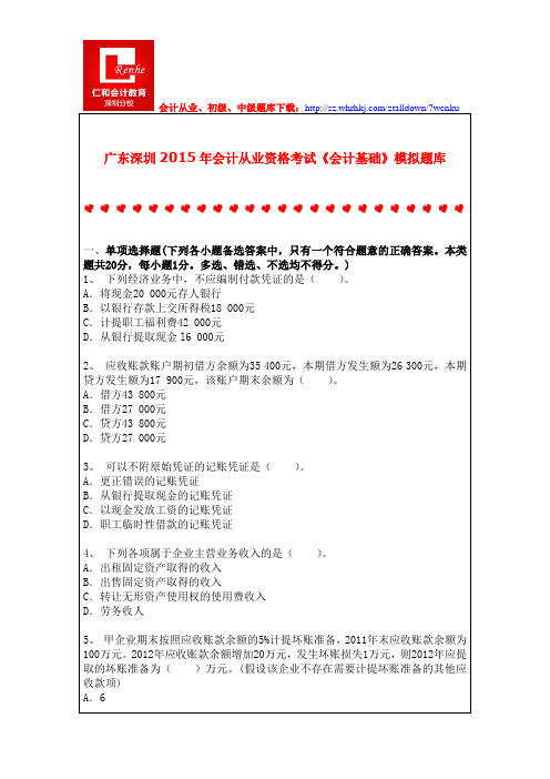 广东深圳2015年会计从业资格考试《会计基础》模拟题库