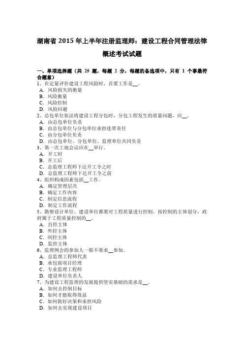 湖南省2015年上半年注册监理师：建设工程合同管理法律概述考试试题