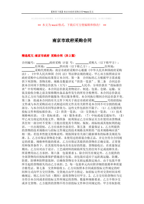 【推荐下载】南京市政府采购合同-word范文 (7页)