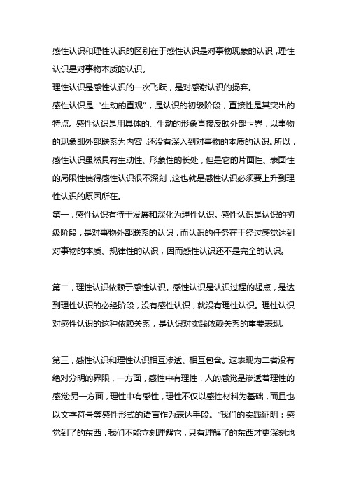 感性认识和理性认识的区别是