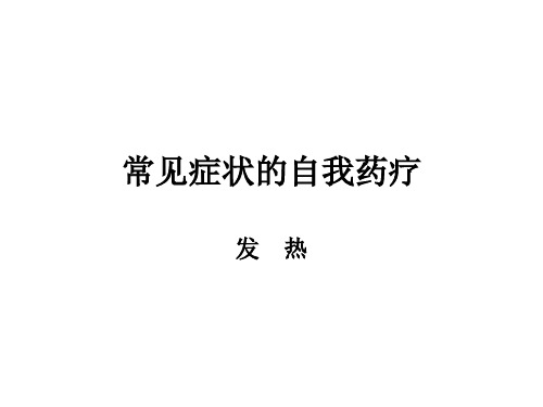 常见症状发烧头痛咳嗽鼻塞ppt课件