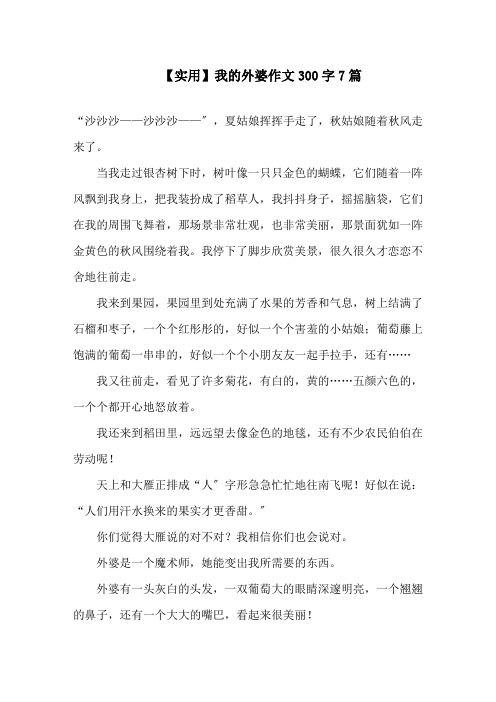 我的外婆作文300字7篇(1)精选