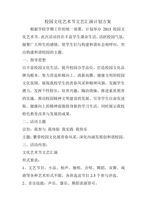 校园文化艺术节文艺汇演计划方案