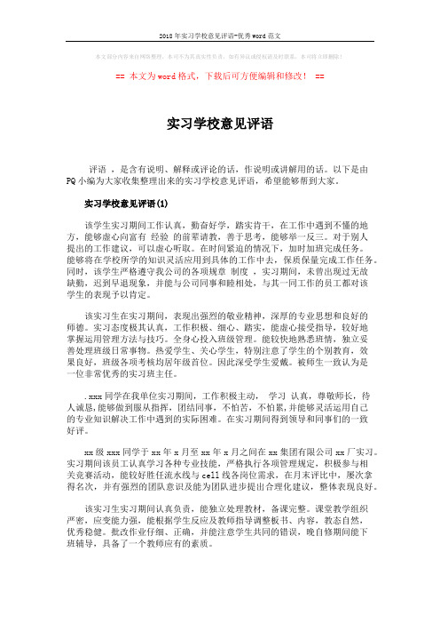 2018年实习学校意见评语-优秀word范文 (3页)